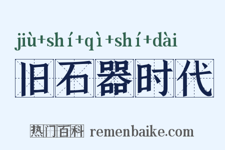 旧石器时代是什么意思的图片